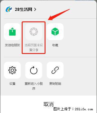 微信小程序【分享到朋友圈】灰色不能点击解决方法，分享到朋友圈源码 - 生活百科 - 防城港生活社区 - 防城港28生活网 fcg.28life.com