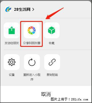 微信小程序【分享到朋友圈】灰色不能点击解决方法，分享到朋友圈源码 - 生活百科 - 防城港生活社区 - 防城港28生活网 fcg.28life.com
