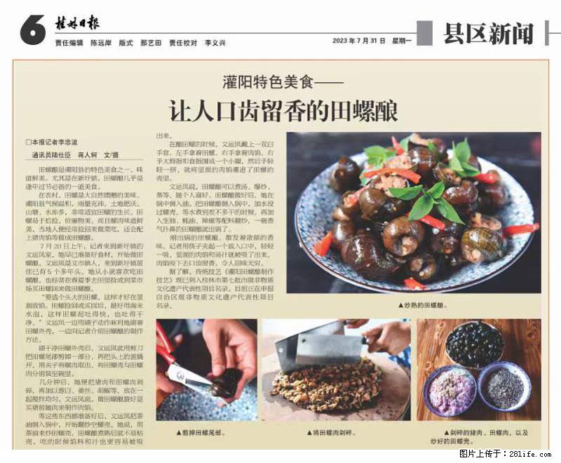 （舌尖上的乡村）灌阳：让人口齿留香的田螺酿 - 2023年07月31日 桂林日报第6版刊发 - 美食天地 - 防城港生活社区 - 防城港28生活网 fcg.28life.com