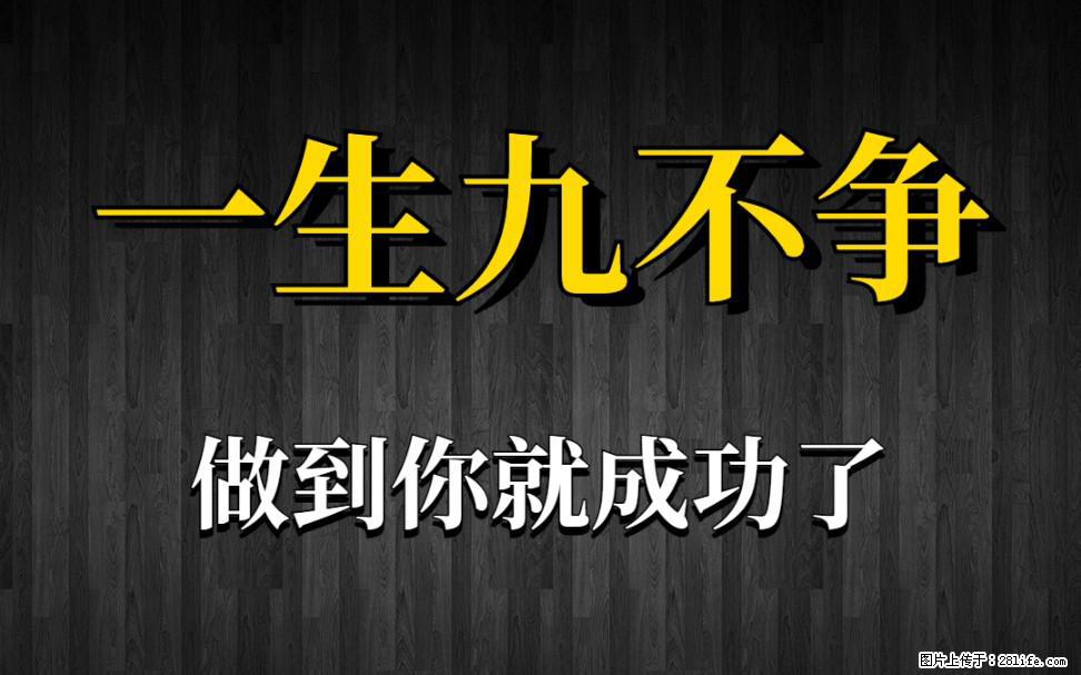 【一生九不争】做到了你就成功了 - 灌水专区 - 防城港生活社区 - 防城港28生活网 fcg.28life.com