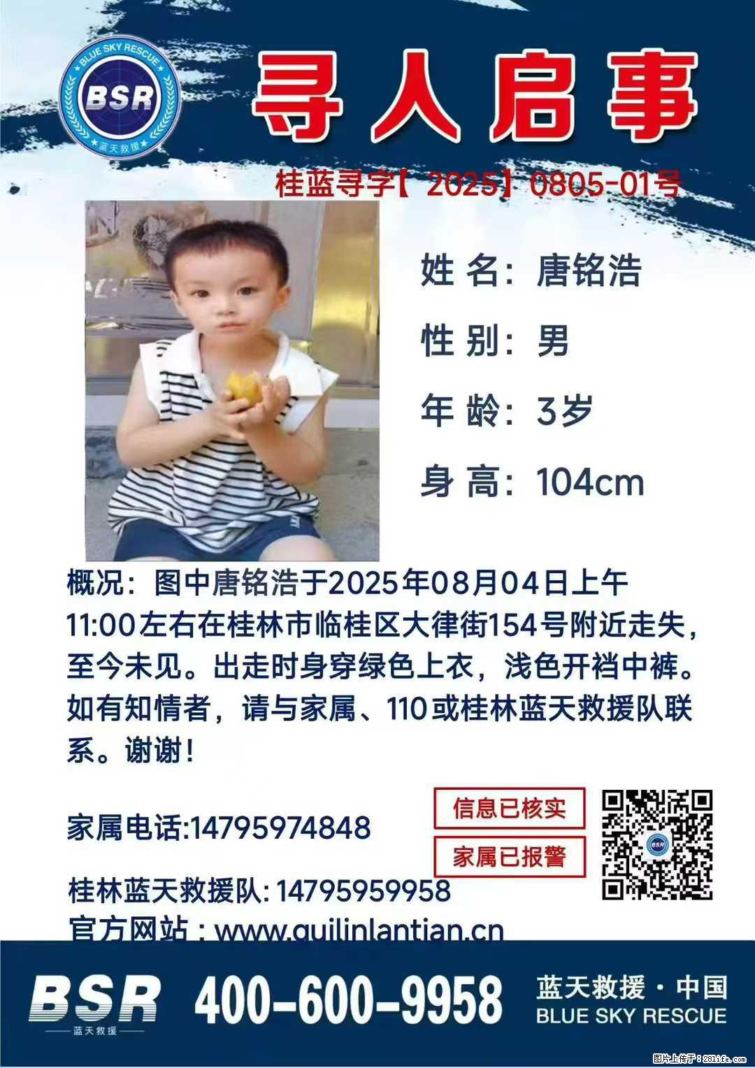 【寻人启事】图中唐铭浩于2025年08月04日上午11:00左右在桂林市临桂区大律街154号附近走失 - 其他广告 - 广告专区 - 防城港分类信息 - 防城港28生活网 fcg.28life.com