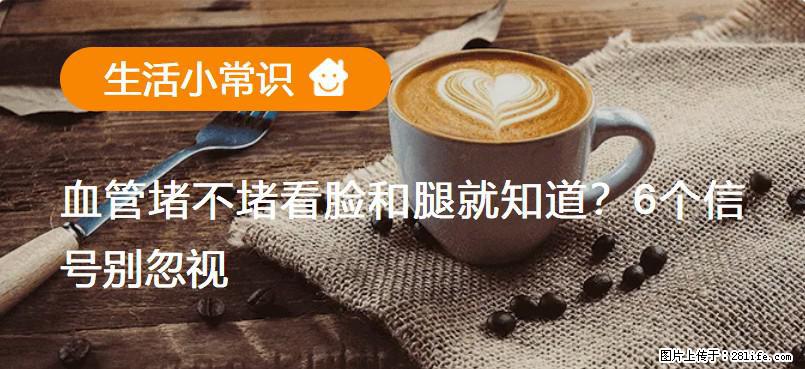血管堵不堵看脸和腿就知道?6个信号别忽视! - 生活百科 - 防城港生活社区 - 防城港28生活网 fcg.28life.com