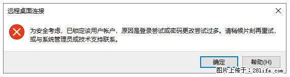 阿里云远程连接云服务器,老是提示“为安全考虑,已锁定该用户帐户”解决方案 - 生活百科 - 防城港生活社区 - 防城港28生活网 fcg.28life.com