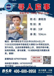 【寻人启事】图中唐铭浩于2025年08月04日上午11:00左右在桂林市临桂区大律街154号附近走失 - 防城港28生活网 fcg.28life.com