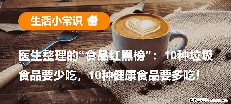 【生活小常识】医生整理的“食品红黑榜”：10种垃圾食品要少吃，10种健康食品要多吃！ - 防城港生活资讯 - 防城港28生活网 fcg.28life.com