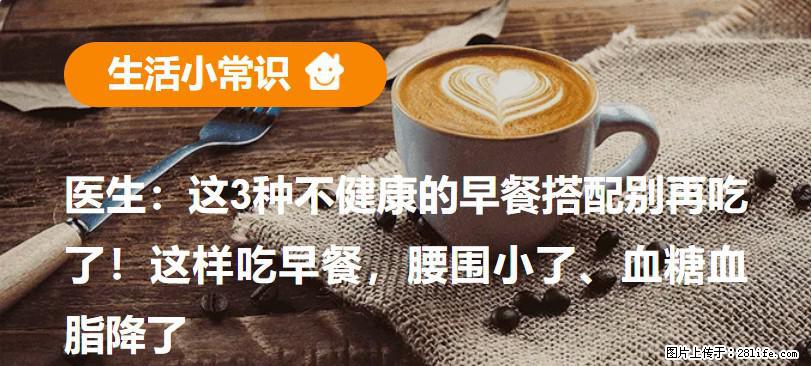 医生：这3种不健康的早餐搭配别再吃了！这样吃早餐，腰围小了、血糖血脂降了 - 防城港生活资讯 - 防城港28生活网 fcg.28life.com