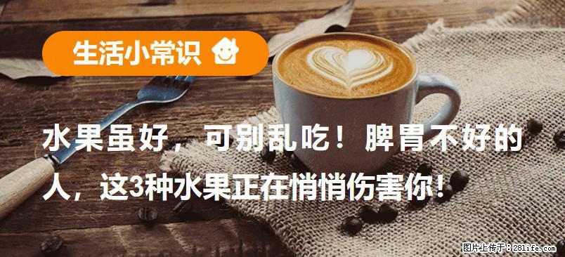水果虽好，可别乱吃！脾胃不好的人，这3种水果正在悄悄伤害你！ - 防城港生活资讯 - 防城港28生活网 fcg.28life.com