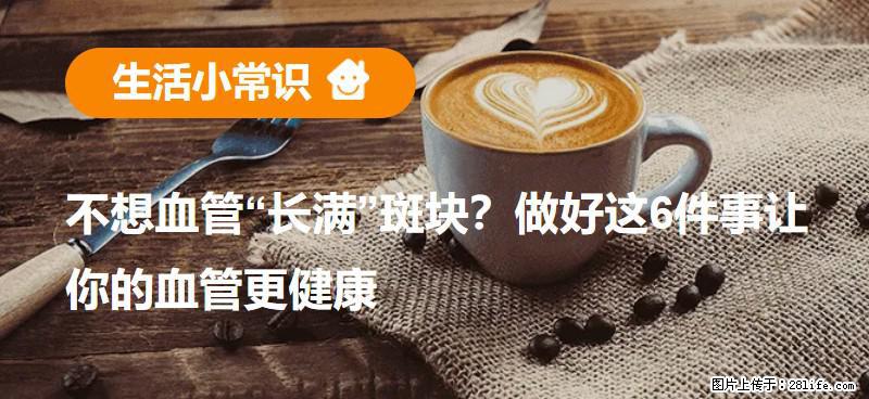 不想血管“长满”斑块？做好这6件事让你的血管更健康 - 防城港生活资讯 - 防城港28生活网 fcg.28life.com
