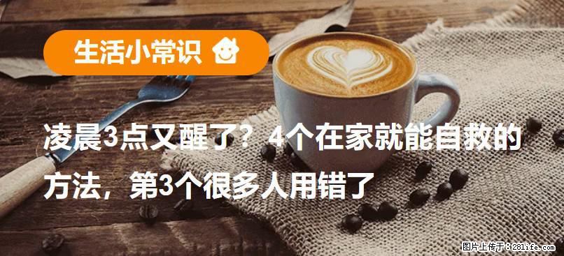 凌晨3点又醒了？4个在家就能自救的方法，第3个很多人用错了 - 防城港生活资讯 - 防城港28生活网 fcg.28life.com