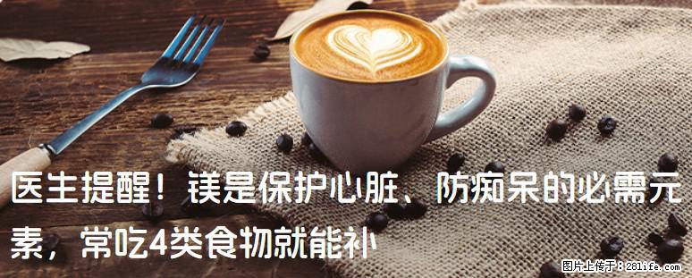 医生提醒！镁是保护心脏、防痴呆的必需元素，常吃4类食物就能补 - 防城港生活资讯 - 防城港28生活网 fcg.28life.com
