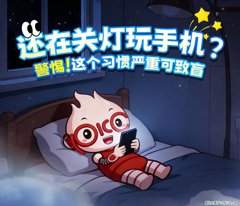 【健康科普】还在关灯玩手机？警惕！这个习惯严重可致盲！ - 防城港生活资讯 - 防城港28生活网 fcg.28life.com