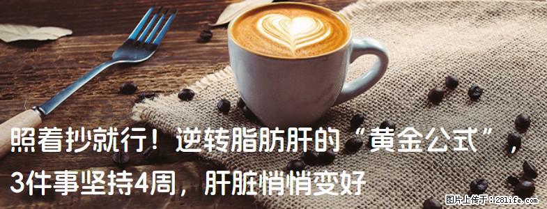 照着抄就行！逆转脂肪肝的“黄金公式”，3件事坚持4周，肝脏悄悄变好 - 防城港生活资讯 - 防城港28生活网 fcg.28life.com